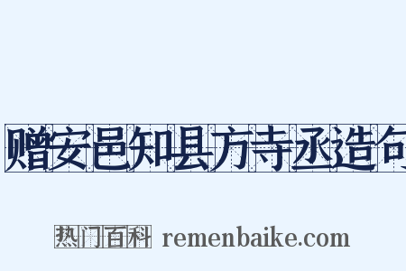 赠安邑知县方寺丞造句是什么意思的图片